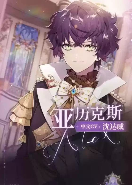 《少女的王座》亚历克斯人物资料