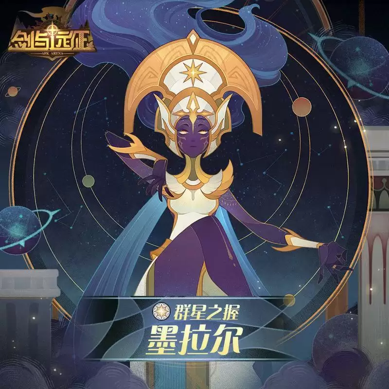 剑与远征群星之握墨拉尔技能强度分析