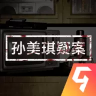 孙美琪疑案云溪茶舍
