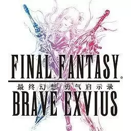 最终幻想:勇气启示录