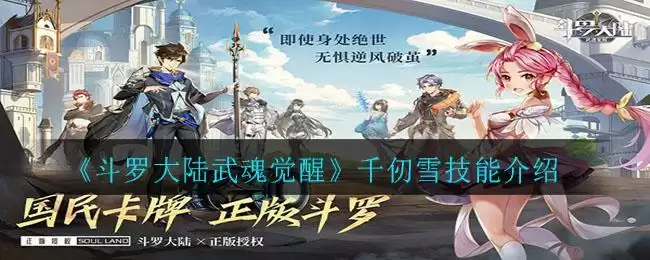 《斗罗大陆武魂觉醒》千仞雪技能介绍