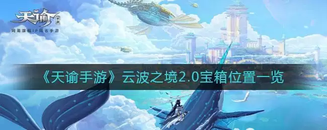 《天谕手游》云波之境2.0宝箱位置一览