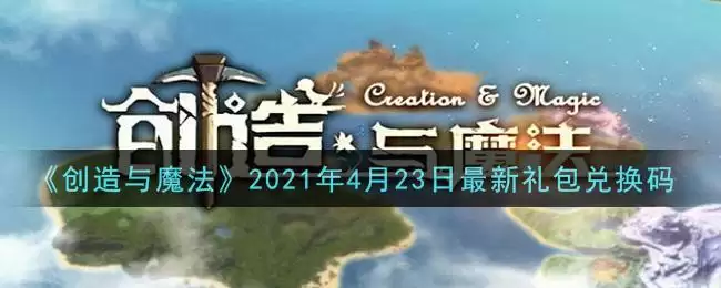 《创造与魔法》2021年4月23日最新礼包兑换码