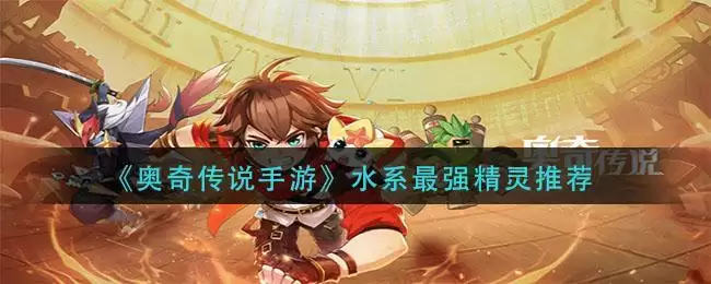 《奥奇传说手游》水系最强精灵推荐