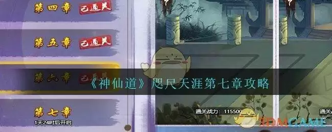 《神仙道高清重制版》咫尺天涯第七章攻略