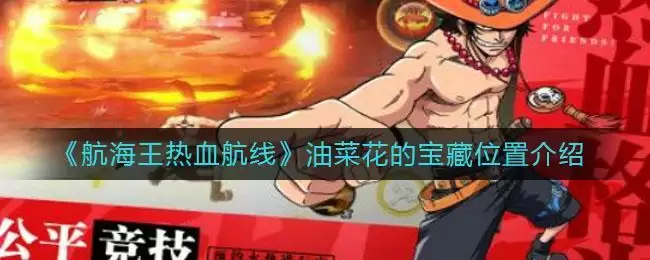 《航海王热血航线》油菜花的宝藏位置介绍