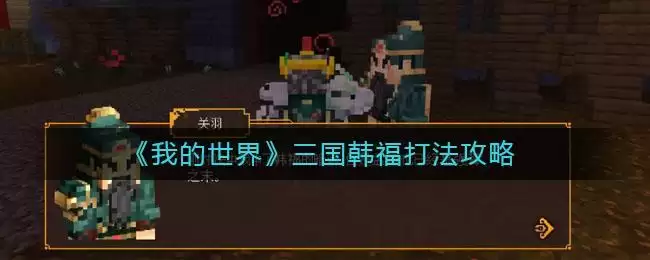 《我的世界》三国韩福打法攻略