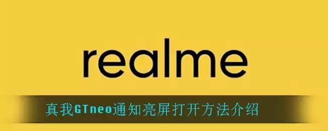 真我GTneo通知亮屏打开方法介绍