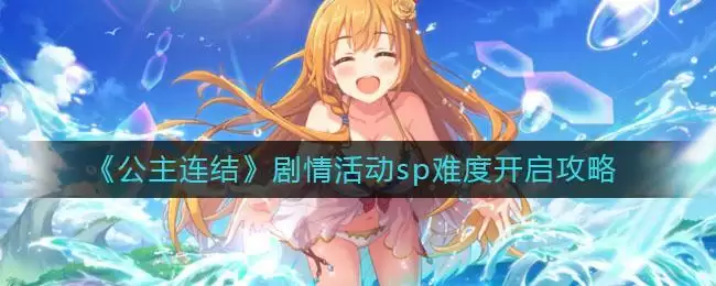 《公主连结》剧情活动sp难度开启攻略