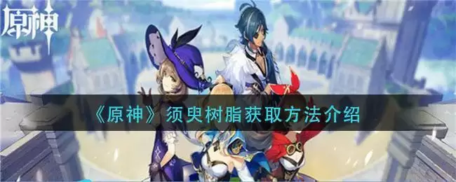 《原神》须臾树脂获取方法介绍