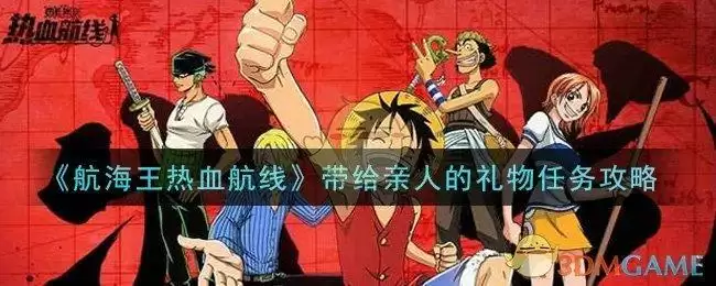 《航海王热血航线》带给亲人的礼物任务攻略