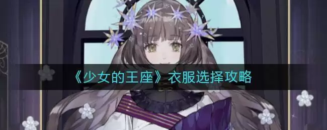 《少女的王座》衣服选择攻略