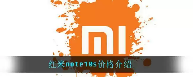 红米note10s价格介绍