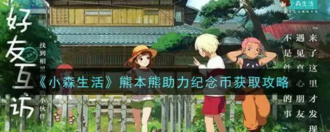 《小森生活》熊本熊助力纪念币获取攻略