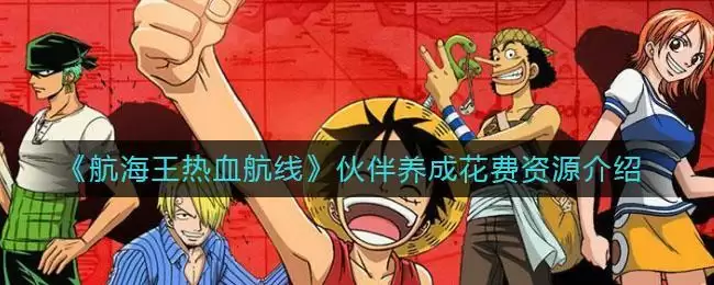 《航海王热血航线》伙伴养成花费资源介绍