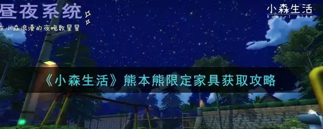 《小森生活》熊本熊限定家具获取攻略