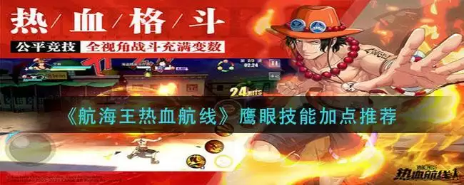 《航海王热血航线》鹰眼技能加点推荐