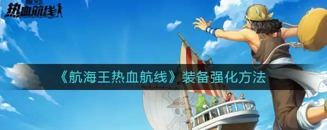 《航海王热血航线》装备强化方法