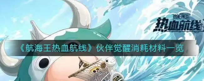 《航海王热血航线》伙伴觉醒消耗材料一览