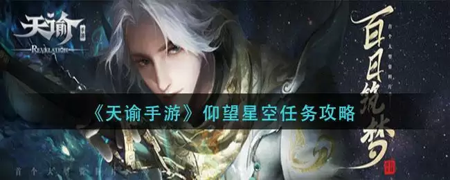 《天谕手游》仰望星空任务攻略