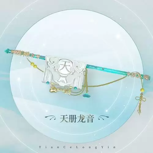 《天谕手游》限定背饰天册龙音一览