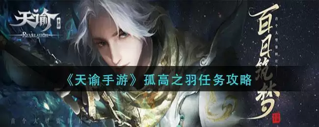《天谕手游》孤高之羽任务攻略