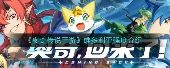 《奥奇传说手游》维多利亚强度介绍