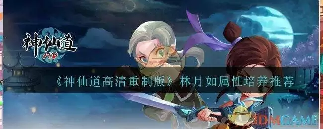 《神仙道高清重制版》林月如属性培养推荐