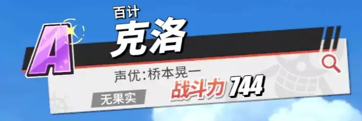 《航海王热血航线》克洛角色介绍