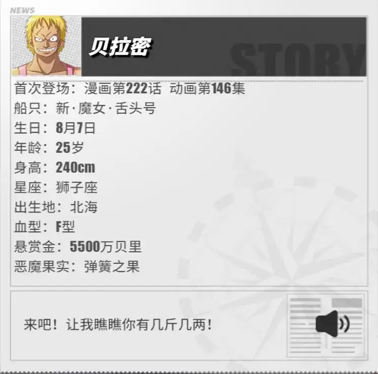 《航海王热血航线》贝拉密角色介绍