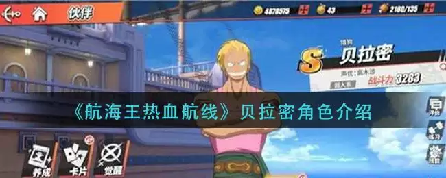 《航海王热血航线》贝拉密角色介绍