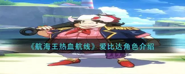 《航海王热血航线》爱比达角色介绍