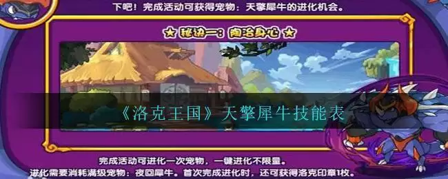 《洛克王国》天擎犀牛技能表