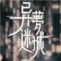 异梦迷城