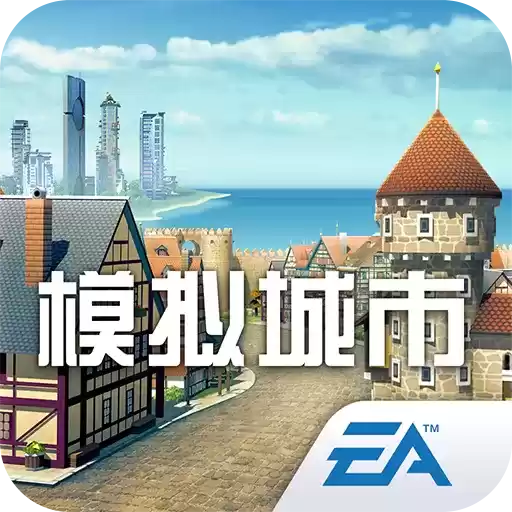 模拟城市:我是市长