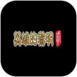 英雄的黎明2