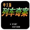 列车奇案