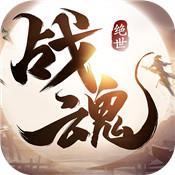 绝世战魂