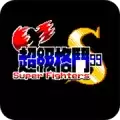 超级格斗99
