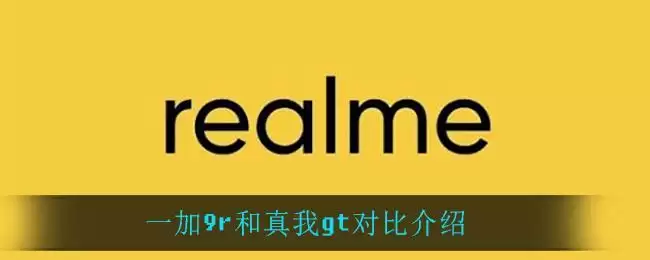 一加9r和真我gt对比介绍