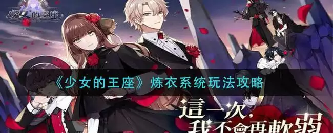 《少女的王座》炼衣系统玩法攻略