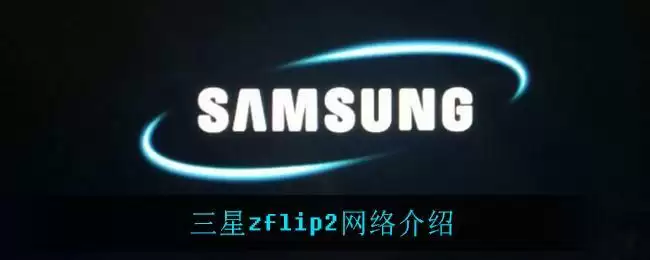 三星zflip2网络介绍