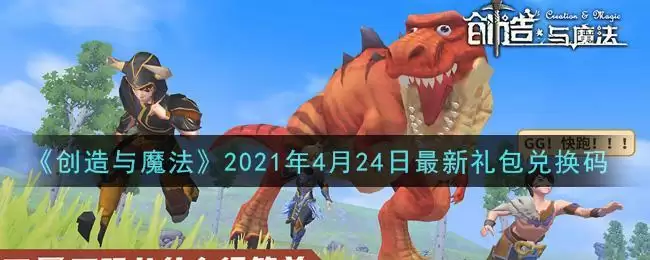 《创造与魔法》2021年4月24日最新礼包兑换码