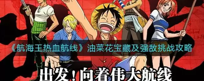 《航海王热血航线》油菜花宝藏及强敌挑战攻略
