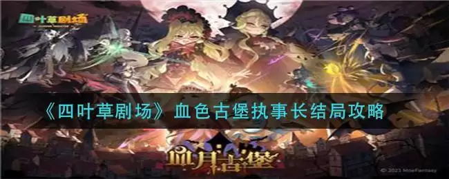 《四叶草剧场》血色古堡执事长结局攻略