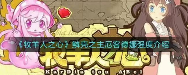 《牧羊人之心》鳞壳之主厄客德娜强度介绍