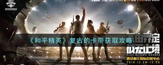 《和平精英》复古的卡带获取攻略