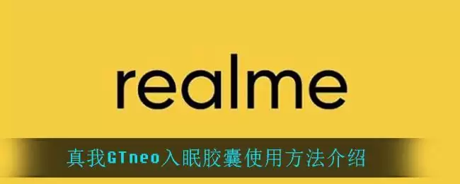 真我GTneo入眠胶囊使用方法介绍