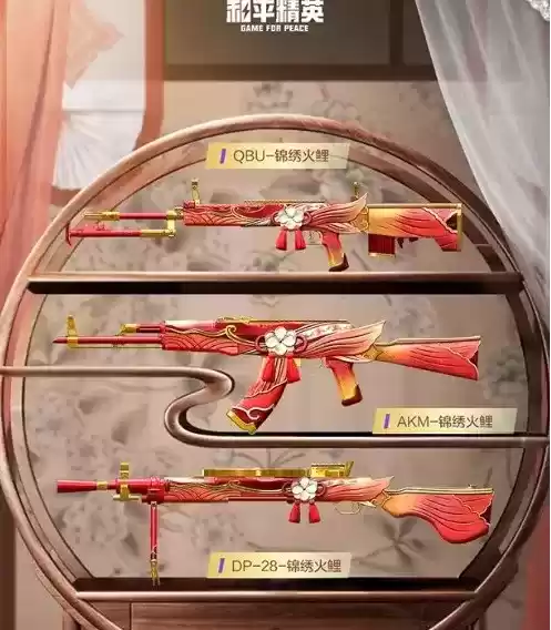 《和平精英》锦绣繁花皮肤获得方法