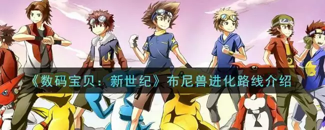 《数码宝贝:新世纪》布尼兽进化路线介绍